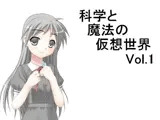科学と魔法の仮想世界Vol.1