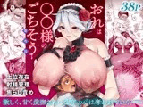 おれは◯◯様のごちそう 第弐話