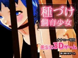 種づけ飼育少女〜美少女3Dゲーム