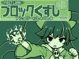 GBブロック崩し [アシュ○ーvsしょくしゅ]