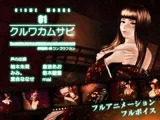 クルワカムサビ EPISODE:01 コンゴウフカン