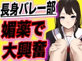 【台本公開】長身バレー部JKが幼馴染に媚薬を飲まされ短小ちんこに大興奮しちゃう