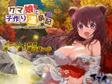 クマ娘と子作り温泉記 〜うちがいーっぱい面倒見てあげる〜（バイノーラル録音）