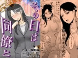 その日は同僚と セフレ開始編