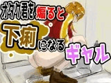 煽りギャルの自業自得放課後 〜オタク君をバカにするたびにお腹が限界に！？〜 / English Subtitles