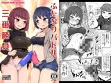 ふたなりバトル三番勝負