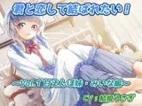 君と恋して結ばれたい！〜Vol.1 甘えんぼ妹・みいな編〜