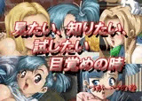 見たい、知りたい、試したい 目覚めの時 二つが一つの巻