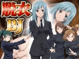 『21』目指して全てを脱がせ！脱衣ブラックジャック【呪術廻戦編】