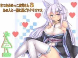 (癒やし・焦らし)きつねみみっこ水葵さん3 あの人と一緒に過ごすクリスマス