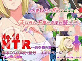 No.18NTR〜夫の居ぬ間に〜