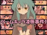 ゲームキャラ陵辱事件 1