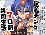 密着チンコ7日間共同生活
