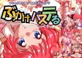 ぶっかけパステる