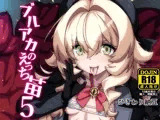 ブルアカのえっち苗5