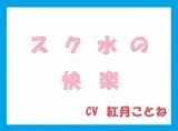 スク水の快楽