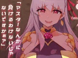 「マスターなんかに負けるわけないじゃないですかぁ？」