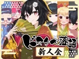 ドスケベ落語 新人会