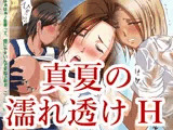 真夏の濡れ透け汗ばみえっち
