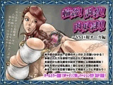 輪姦！調教！肉奴隷！！?VS巨根オーガ編