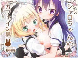 シャロちゃんVSカフェイン男
