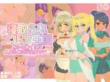 寝取られエルフ王国 呪いを解くには人族ち〇ぽが必要です