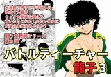 バトルティーチャー龍子3