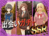 出会いガチャSSR
