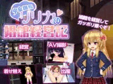 少女組長リリカの娼館経営記