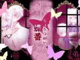 蝶番