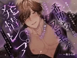 【腹黒オメガバ】腹黒αに計画誘拐された結果→番堕ちまでフェロモンたぷたぷ発情レ○プ