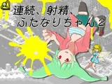 連続、射精、ふたなりちゃん2