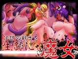 伝説の戦士を生贄に「魔女」