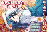 【バイノーラル・キス】巫女の密着甘々お祓い行為2【耳舐め・フェラ】