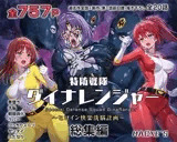 特防戦隊ダイナレンジャー～ヒロイン快楽洗脳計画～ 総集編