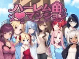 ハーレム（はーと）マンション〜完全版〜