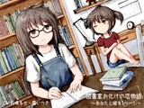 図書室お化けの恋物語-あなたと綴る1ページ-