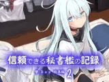 信頼できる秘書艦の記録 響・Bep 総集編2