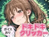 ドキドキさつきクリッカー 〜感度3000倍対応〜