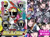 ネトラレ戦隊 かく戦えり!! ～博打戦隊カジノレンジャー