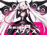 【淫語ボカロ/ロック】「ふしだらな天使たち」付録「感じるDTM講座/木下桜子・著」宗教団体真メグデス
