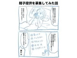 実録！精子提供レポート漫画