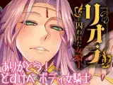リオラ 囚われた女騎士