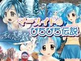 マーメイドのぴちぴち伝説