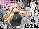 冒険者ちゃんとえっちな冒険総集編