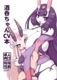 酒呑ちゃんCV本