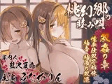 【双子まんこ耳素股♪】桃幻郷の睦み唄 双姦の章 性奉仕双子姉妹 柚音 柚希の双淫【KU100ハイレゾ】