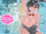 小麦ちゃんは××な彼に困ってる