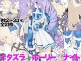 イタズラホーリーナイト
