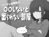 ツンデレ幼馴染と〇〇しないと出られない部屋
